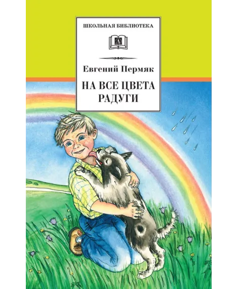 Детская книга "Пермяк Е.А. На все цвета радуги (эл. книга)" - 159 руб. Серия: Электронные книги, Артикул: 95200069