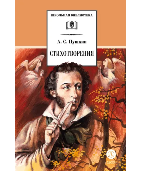 Детская книга "ШБ Пушкин. Стихотворения (худ. Борисов)" - 440 руб. Серия: Для средней школы (5-9 классы), Артикул: 5200418