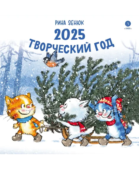 Детская книга "Календарь 2025 год. Творческий год. Зенюк. серия у нас в Котофеевке" - 250 руб. Серия: Календари, Артикул: 5900124