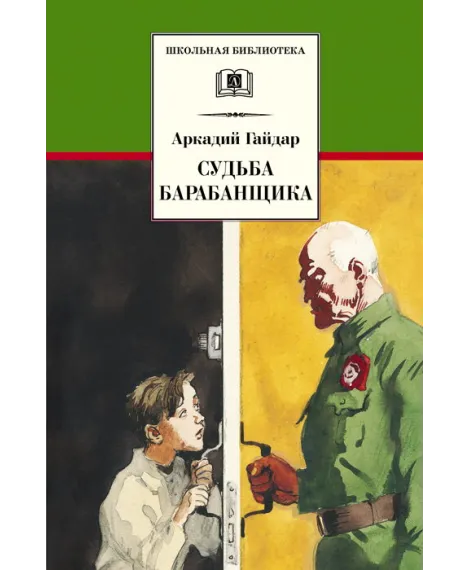 Детская книга "Гайдар А,П. Судьба барабанщика (эл. книга)" - 159 руб. Серия: Электронные книги, Артикул: 95200246