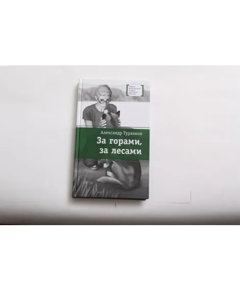 Детская книга "ЛМК Турханов. За горами, за лесами" - 690 руб. Серия: Лауреаты Международного конкурса имени Сергея Михалкова , Артикул: 5400131