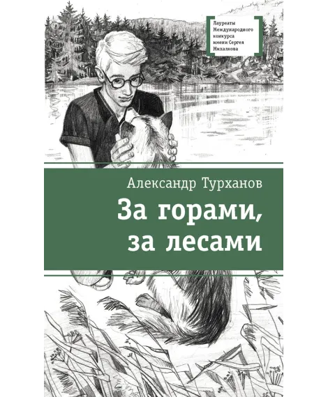 Детская книга "ЛМК Турханов. За горами, за лесами" - 690 руб. Серия: Лауреаты Международного конкурса имени Сергея Михалкова , Артикул: 5400131