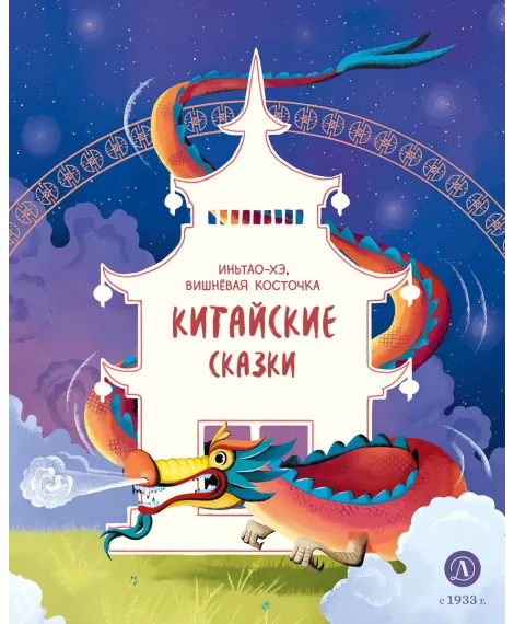 Детская книга "Китайские сказки. Иньтао-Хэ, вишневая косточка (эл. книга)" - 139 руб. Серия: Электронные книги, Артикул: 95506014