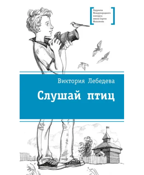 Детская книга "Лебедева В.Ю. Слушай птиц (эл. книга)" - 159 руб. Серия: Электронные книги, Артикул: 95400142