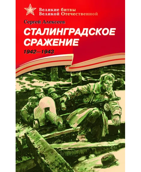 Детская книга "Алексеев С.П. Сталинградское сражение (эл. книга)" - 217 руб. Серия: Электронные книги, Артикул: 95800002