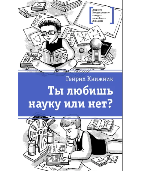 Детская книга "Книжник Г.С. Ты любишь науку или нет? (эл. книга)" - 159 руб. Серия: Электронные книги, Артикул: 95400121