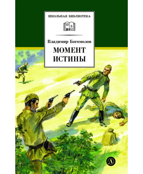 Детская книга "ШБ Богомолов. Момент истины" - 920 руб. Серия: Школьная библиотека, Артикул: 5200260