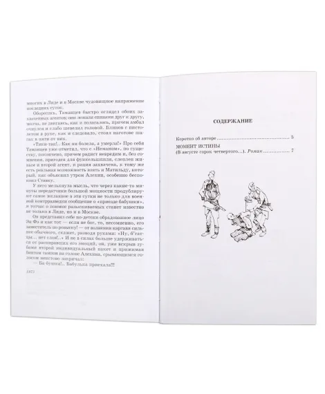 Детская книга "ШБ Богомолов. Момент истины" - 920 руб. Серия: Школьная библиотека, Артикул: 5200260