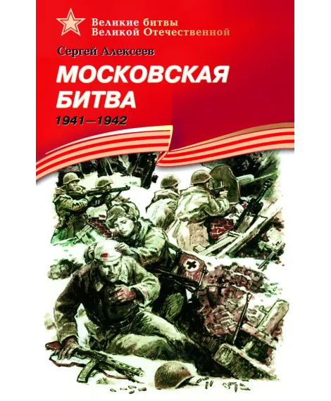 Детская книга "Алексеев С.П. Московская битва (эл. книга)" - 217 руб. Серия: Электронные книги, Артикул: 95800001