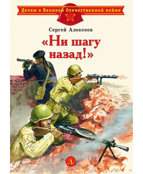 Детская книга "Алексеев С.П. "Ни шагу назад!" (эл. книга)" - 175 руб. Серия: Электронные книги, Артикул: 95800602