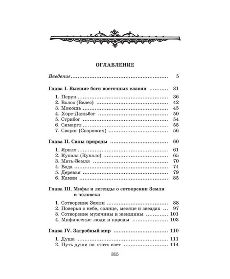 Детская книга "ШБ Левкиевская. Мифы и легенды восточных славян" - 540 руб. Серия: Школьная библиотека, Артикул: 5200278