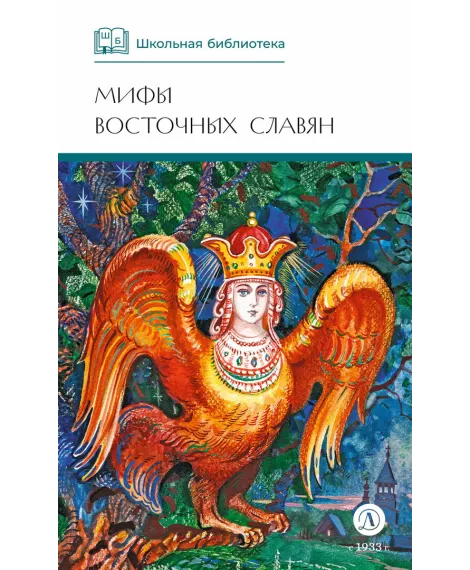 Детская книга "ШБ Левкиевская. Мифы и легенды восточных славян" - 540 руб. Серия: Школьная библиотека, Артикул: 5200278