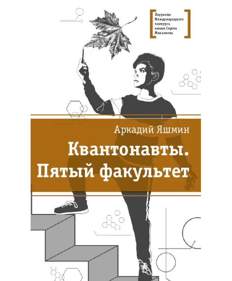 Детская книга "Яшмин А.Г. Квантонавты. Пятый факультет (эл. книга)" - 159 руб. Серия: Электронные книги, Артикул: 95400145