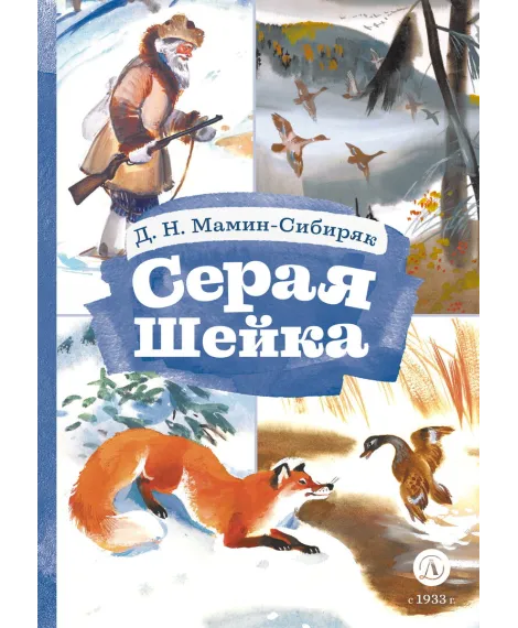 Детская книга "Мамин-Сибиряк Д.Н. Серая шейка (эл. книга)" - 129 руб. Серия: Электронные книги, Артикул: 95400530