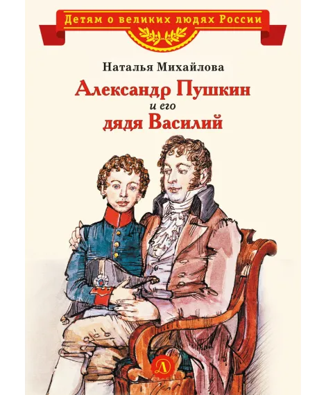 Детская книга "Михайлова Н.И. Александр Пушкин и его дядя Василий (эл. книга)" - 175 руб. Серия: Электронные книги, Артикул: 95800509