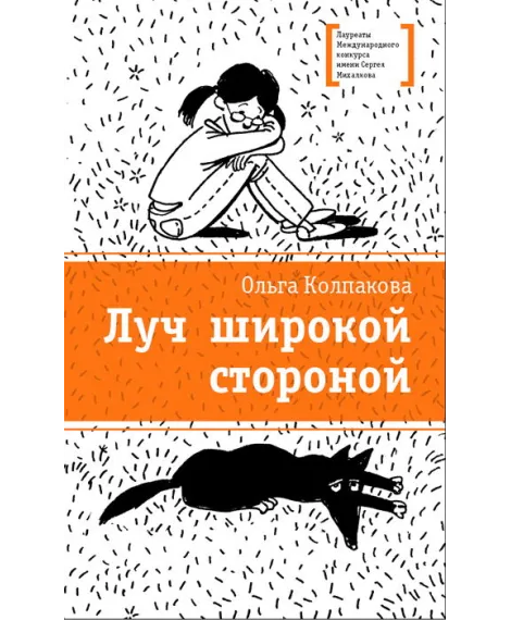 Детская книга "Колпакова О.В. Луч широкой стороной (эл. книга)" - 159 руб. Серия: Электронные книги, Артикул: 95400112