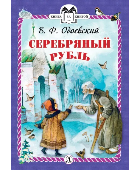 Детская книга "Одоевский В.Ф. Серебряный рубль (эл. книга)" - 159 руб. Серия: Электронные книги, Артикул: 95400520
