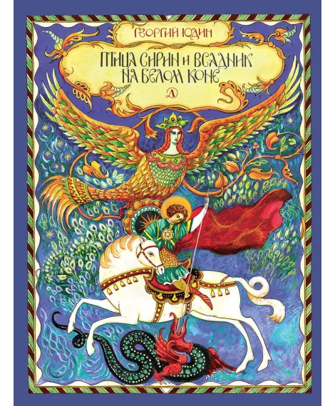 Детская книга "Юдин Г.Н. Птица Сирин и всадник на белом коне (эл. книга)" - 159 руб. Серия: Электронные книги, Артикул: 95800301