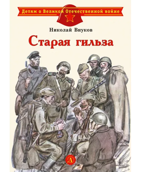 Детская книга "Внуков Н.А. Старая гильза (эл. книга)" - 159 руб. Серия: Электронные книги, Артикул: 95800608