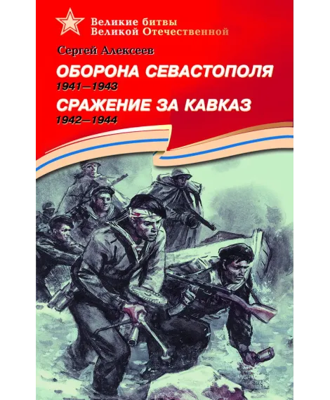 Детская книга "Алексеев С.П. Оборона Севастополя Сражение за Кавказ (эл. книга)" - 217 руб. Серия: Электронные книги, Артикул: 95800003