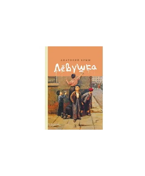 Детская книга "Крым А.И. Лёвушка (эл. книга)" - 159 руб. Серия: Электронные книги, Артикул: 95400425