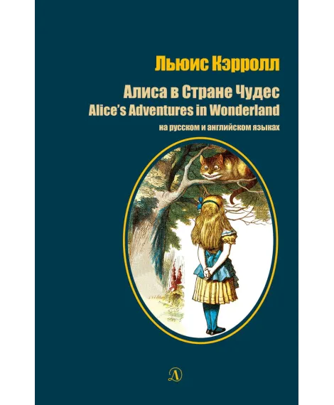 Детская книга "Кэрролл Л. Алиса в Стране Чудес (рус и англ яз) (эл. книга)" - 159 руб. Серия: Электронные книги, Артикул: 95400308