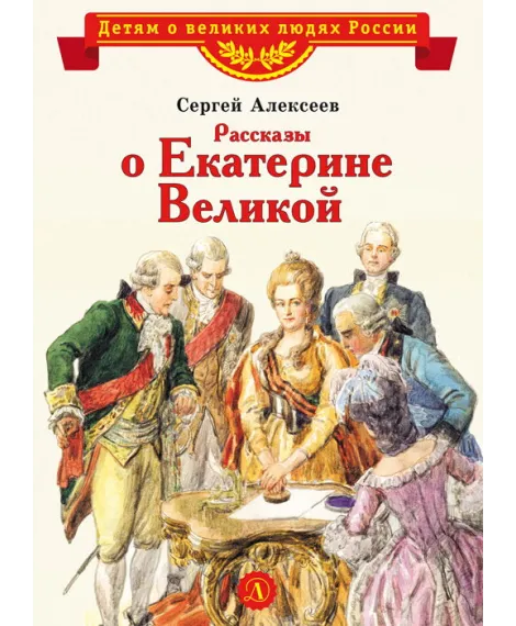 Детская книга "Алексеев С.П. Рассказы о Екатерине Великой (эл. книга)" - 175 руб. Серия: Электронные книги, Артикул: 95800501