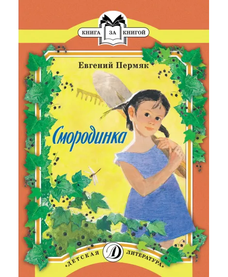 Детская книга "Пермяк Е.А. Смородинка (эл. книга)" - 159 руб. Серия: Электронные книги, Артикул: 95500046