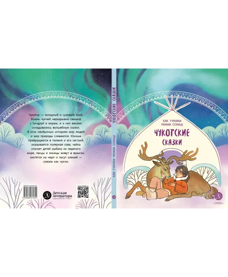 Детская книга "Чукотские сказки. Как тунгаки украли солнце (эл. книги)" - 139 руб. Серия: Электронные книги, Артикул: 95506016