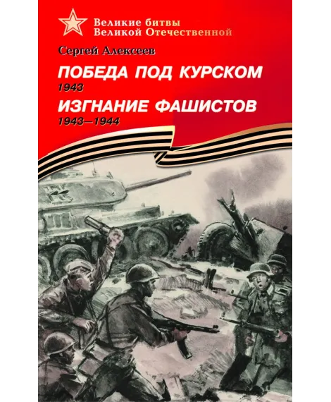 Детская книга "Алексеев С.П. Победа под Курском Изгнание фашистов (эл. книга)" - 217 руб. Серия: Электронные книги, Артикул: 95800005