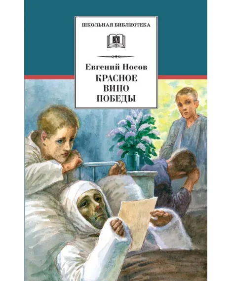 Детская книга "Носов Е.И. Красное вино Победы (эл. книга)" - 116 руб. Серия: Электронные книги, Артикул: 95200294