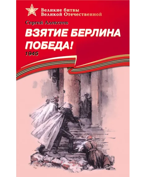 Детская книга "Алексеев С.П. Взятие Берлина, Победа! (эл. книга)" - 217 руб. Серия: Электронные книги, Артикул: 95800006
