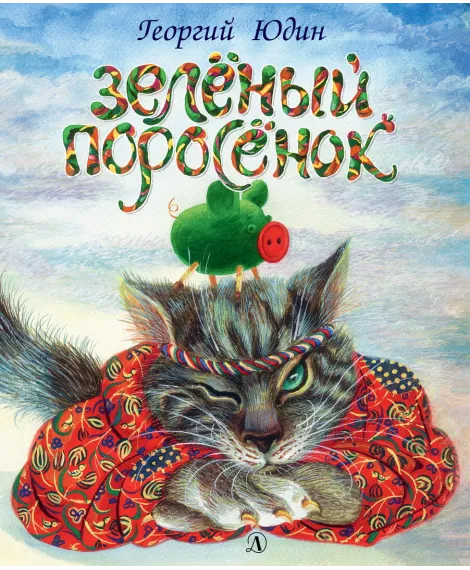 Детская книга "Юдин Г.Н. Зеленый поросёнок (эл. книга)" - 159 руб. Серия: Электронные книги, Артикул: 95600102