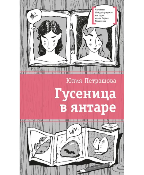 Детская книга "Петрашова Ю.С. Гусеница в янтаре (эл. книга)" - 179 руб. Серия: Электронные книги, Артикул: 95400165