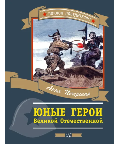 Детская книга "Печерская А.Н. Юные герои Великой Отечественной (эл. книга)" - 159 руб. Серия: Электронные книги, Артикул: 95800205
