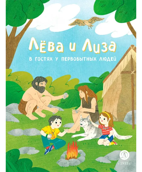 Детская книга "Лева и Лиза в гостях у первобытных людей (эл.книга)" - 139 руб. Серия: Электронные книги, Артикул: 95320003