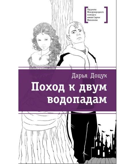 Детская книга "Доцук Д.С. Поход к двум водопадам (эл. книга)" - 159 руб. Серия: Электронные книги, Артикул: 95400126
