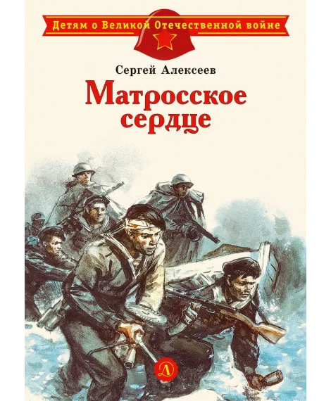 Детская книга "Алексеев С.П. Матросское сердце (эл. книга)" - 175 руб. Серия: Электронные книги, Артикул: 95800606