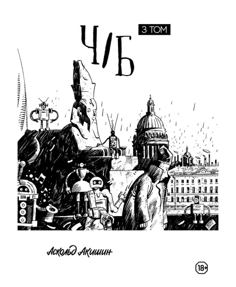 Детская книга "Акишин. Ч/Б том 3." - 1790 руб. Серия: Комиксы, Артикул: 00000003