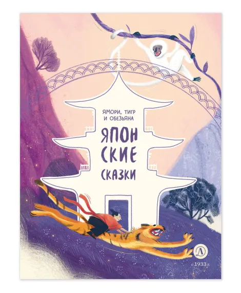 Детская книга "Японские сказки. Ямори, тигр и обезьяна (эл. книги)" - 139 руб. Серия: Электронные книги, Артикул: 95506017