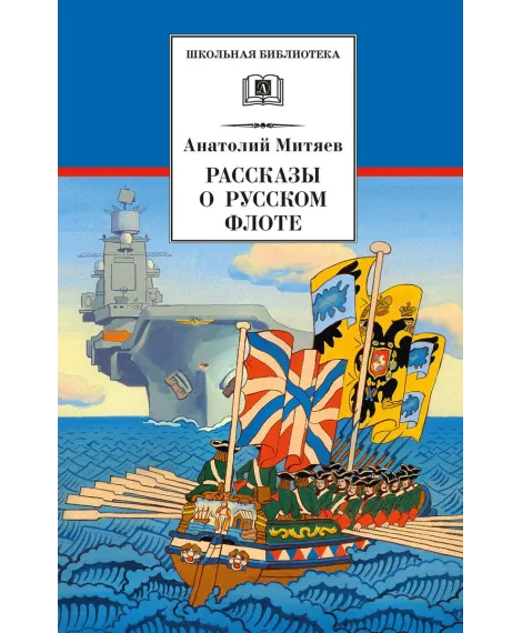 Детская книга "Митяев А.В. Рассказы о русском флоте (эл. книга)" - 159 руб. Серия: Электронные книги, Артикул: 95200378