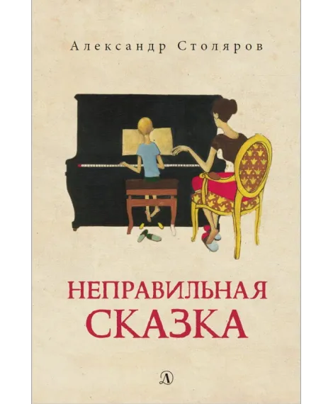 Детская книга "Столяров А.Н. Неправильная сказка (эл. книга)" - 159 руб. Серия: Электронные книги, Артикул: 95400421