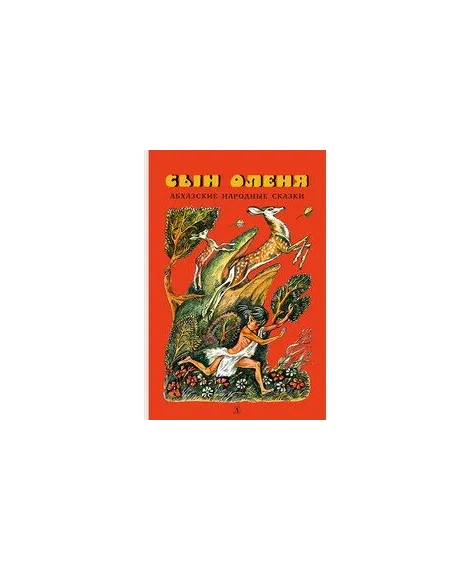 Детская книга "Сын оленя, Абхазские народные сказки (эл. книга)" - 159 руб. Серия: Электронные книги, Артикул: 95400408