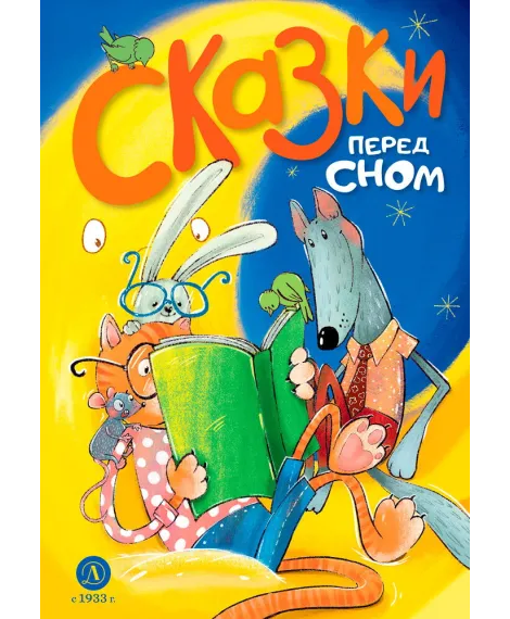 Детская книга "Сказки перед сном (эл. книга)" - 175 руб. Серия: Электронные книги, Артикул: 95400454