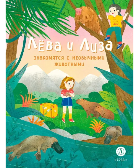 Детская книга "Лева и Лиза знакомятся с необычными животными (эл. книга)" - 139 руб. Серия: Электронные книги, Артикул: 95320004
