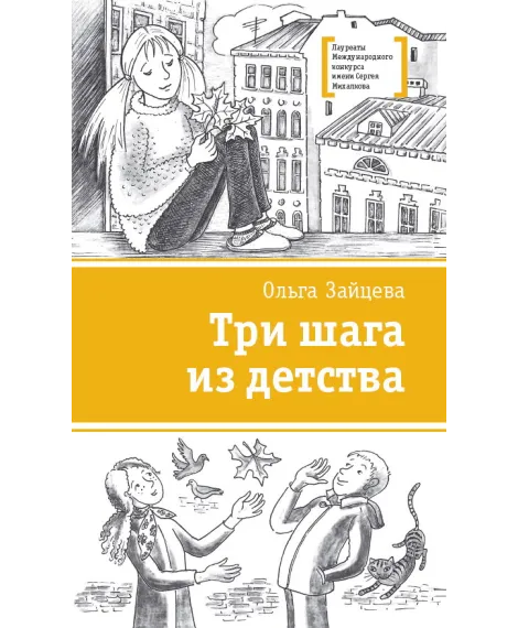 Детская книга "Зайцева О.В. Три шага из детства (эл. книга)" - 159 руб. Серия: Электронные книги, Артикул: 95400118