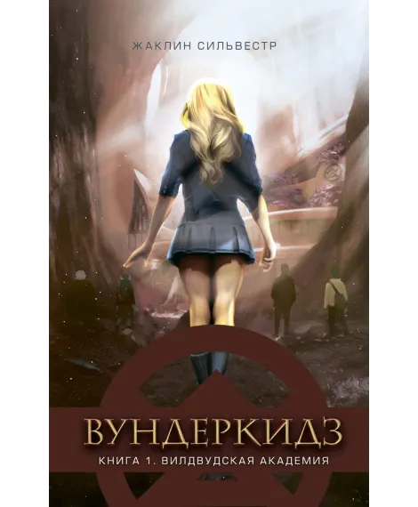 Детская книга "Сильвестр Ж. Вундеркидз. Вилдвудская академия Книга 1 (эл. книга)" - 159 руб. Серия: Электронные книги, Артикул: 95400601