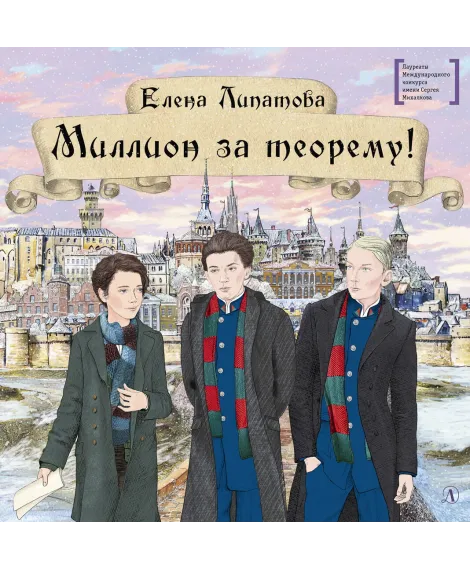 Детская книга "Липатова Е.В. Миллион за теорему! (эл. книга)" - 350 руб. Серия: Электронные книги, Артикул: 95400148