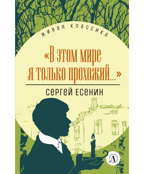 Детская книга "Есенин С.А. "В этом мире я только прохожий..." (эл книга)" - 133 руб. Серия: Электронные книги, Артикул: 95210004