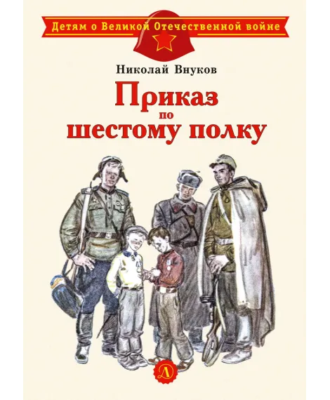 Детская книга "Внуков Н.А. Приказ по шестому полку (эл. книга)" - 159 руб. Серия: Электронные книги, Артикул: 95800609